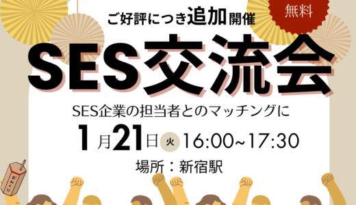 満員御礼【ご好評につき追加開催】SES交流会【新宿】パートナー開拓・情報交換・案件が見つかる無料イベント